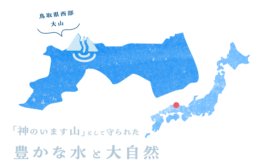 「神のいます山」として守られた豊かな水と自然