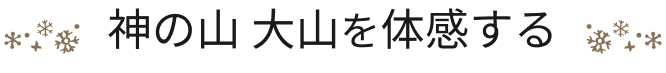 神の山 大山を体感する