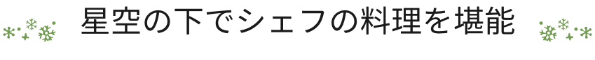 星空の下でシェフの料理を堪能