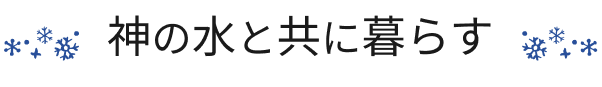 神の水と共に暮らす