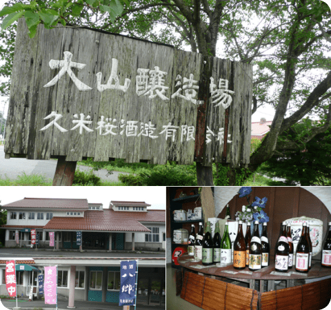 久米桜酒造（酒造り体験）