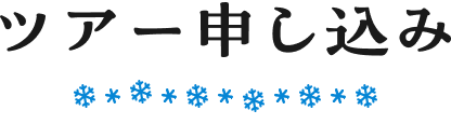 ツアー申し込み